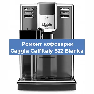 Ремонт клапана на кофемашине Gaggia Caffitaly S22 Bianka в Воронеже